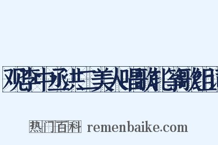 观李中丞洪二美人唱歌轧筝歌组词是什么意思的图片